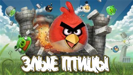 Злые Птицы / Angry Birds v.1.5.1 (2011/PC/Eng)