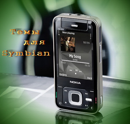 Темы для Symbian
