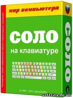 Соло на клавиатуре 3 в 1 v9.0.5.37 (2012/Eng-Rus)